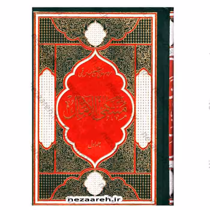 متن کامل منتهی الامال (2جلدی)