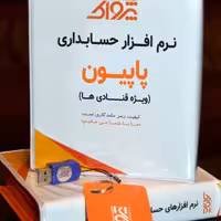 نرم افزار حسابداری پرنس قنادی و شیرینی فروشی (پاپیون)