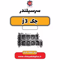 سرسیلندر جک J3