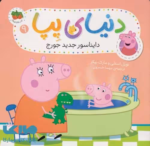 دنیای پپا 9 (دایناسور جدید جورج) افق