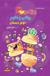 ویتامین 3 ریاضی و علوم دوم دبستان تیزهوشان دکتر شاکری