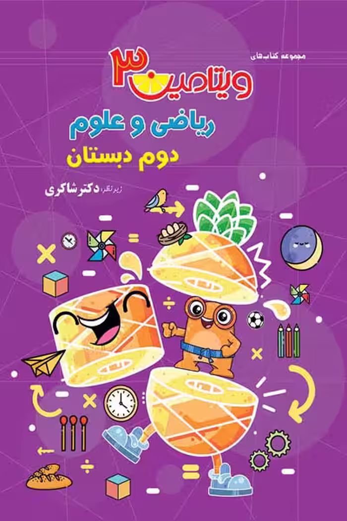 ویتامین 3 ریاضی و علوم دوم دبستان تیزهوشان دکتر شاکری