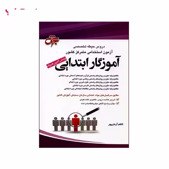 دروس حیطه تخصصی آزمون استخدامی متمرکز کشور (آموزگار ابتدایی)کاظم آرمان پور