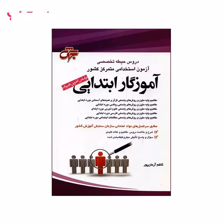 دروس حیطه تخصصی آزمون استخدامی متمرکز کشور (آموزگار ابتدایی)کاظم آرمان پور