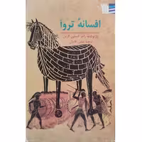 کتاب افسانه تروآ
