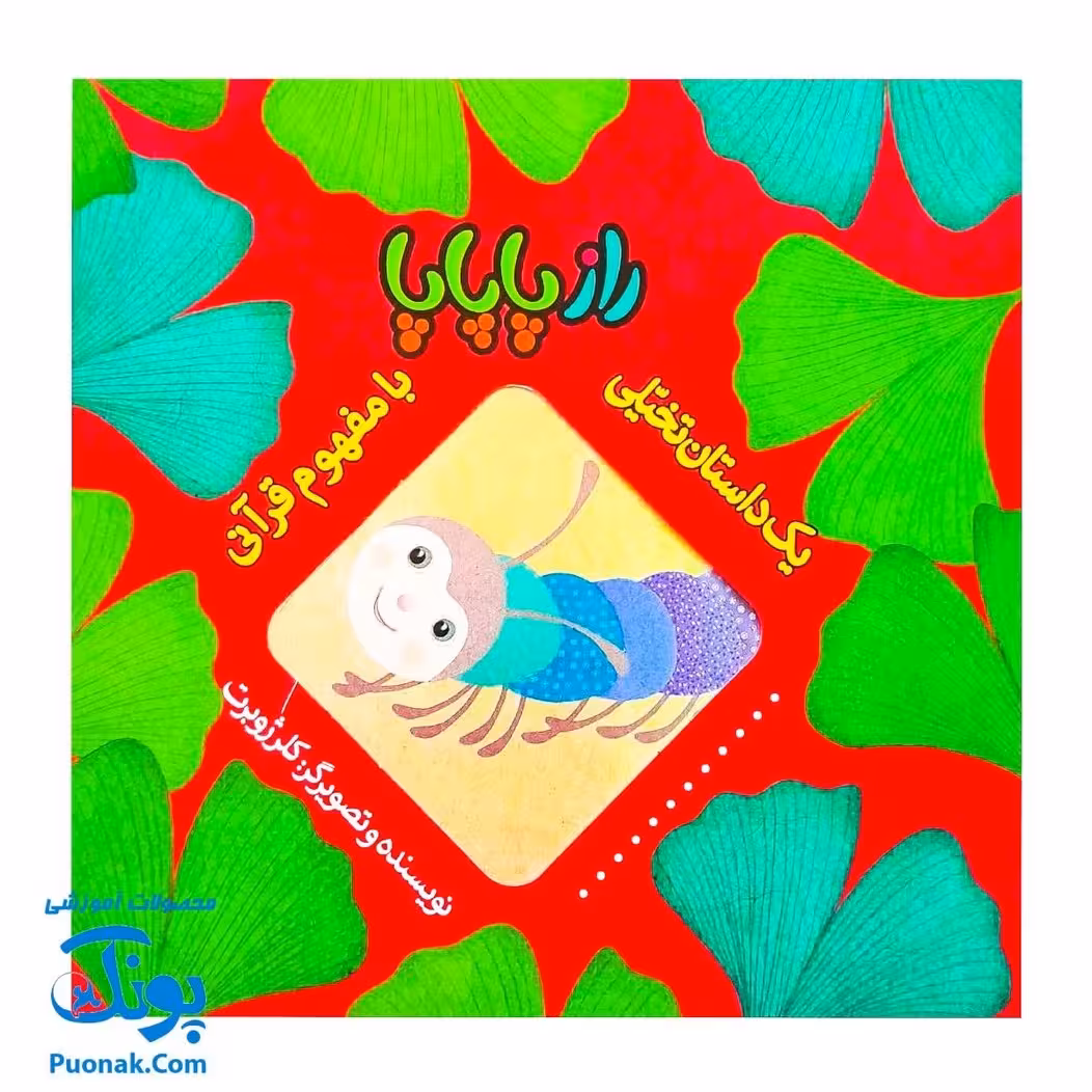 کتاب راز پاپاپا (یک داستان تخیلی با مفهوم قرآنی اثر کلر ژوبرت)