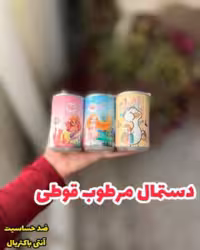 دستمال مرطوب های جذاب طرح قوطی