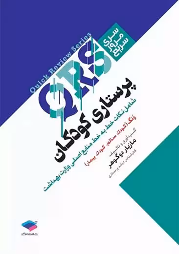 مرور سریع QRS پرستاری کودکان دو گوهر جامعه نگر