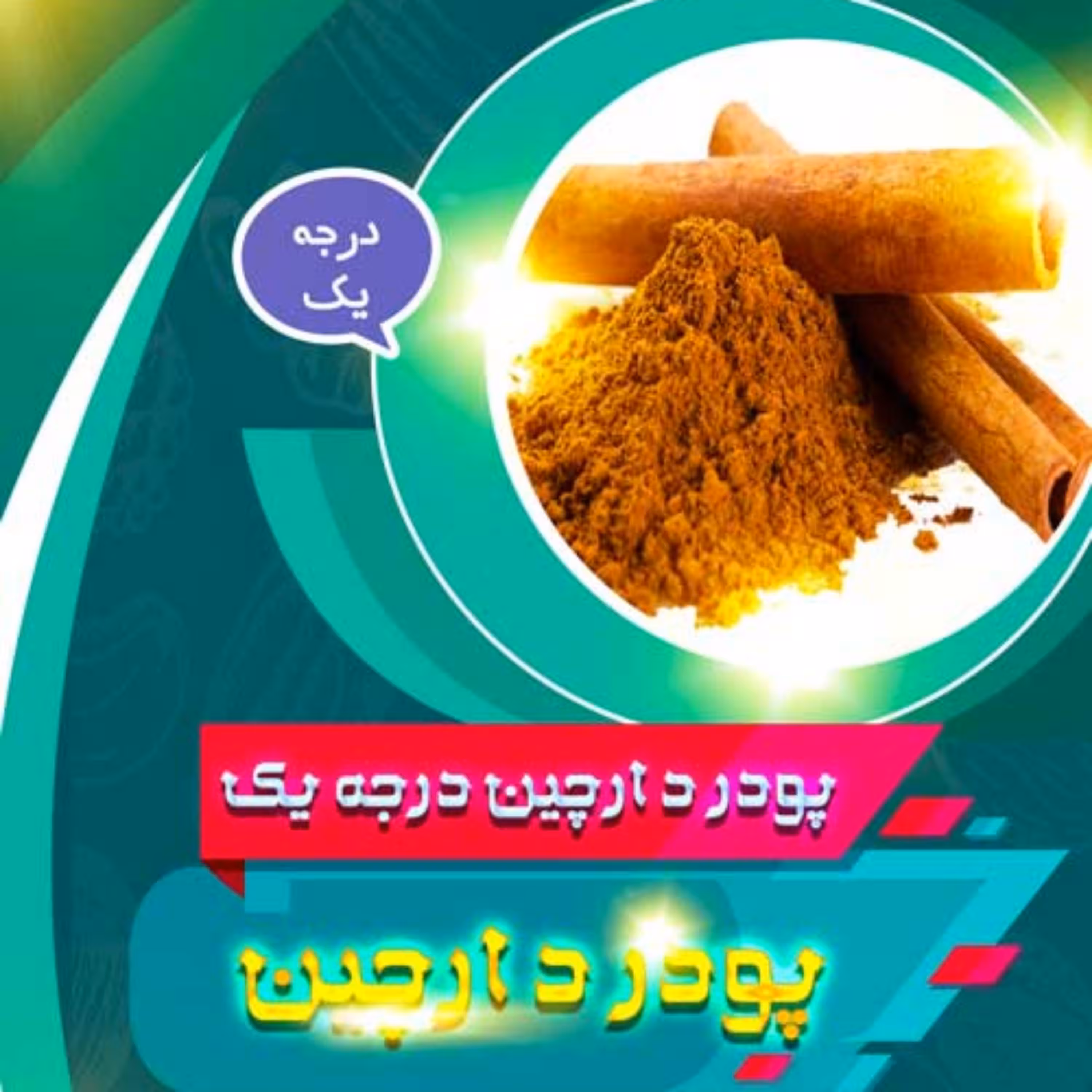 پودر دارچین (100گرمی)