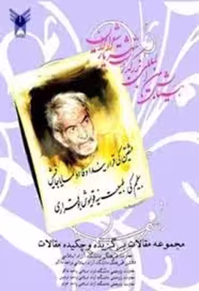مجموعه مقالات همایش بین المللی بزرگداشت شهریار شعر ایران