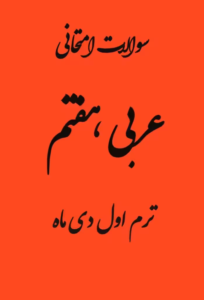 سوالات امتحانی ترم اول عربی هفتم