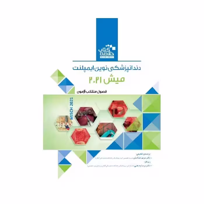 Book Brief خلاصه کتاب دندانپزشکی نوین ایمپلنت میش 2021 – Misch 2021