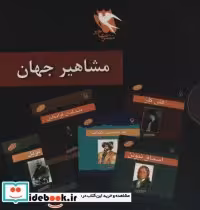 قیمت و خرید کتاب مجموعه مشاهیر جهان 10جلدی،باقاب | ایده بوک