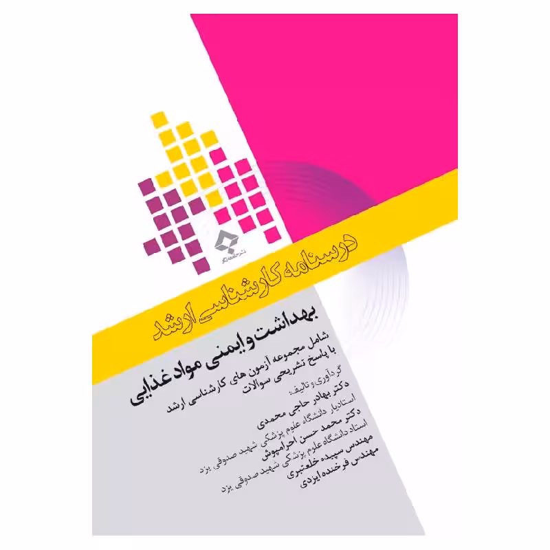 کتاب درسنامه کارشناسی ارشد بهداشت و ایمنی مواد غذایی