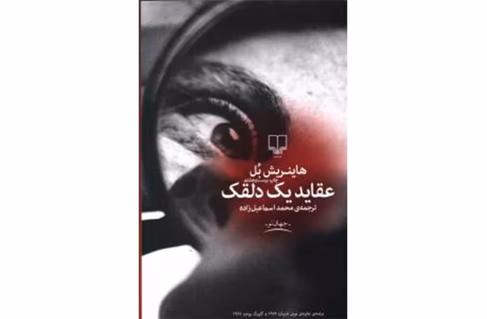 عقاید یک دلقک – هاینریش بل – اسماعیل زاده- چشمه