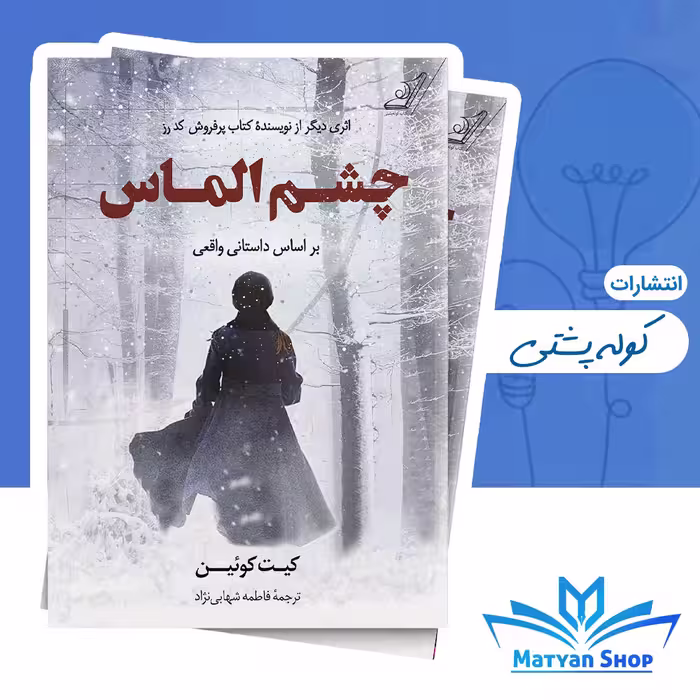 کتاب چشم الماس از نشر کوله پشتی