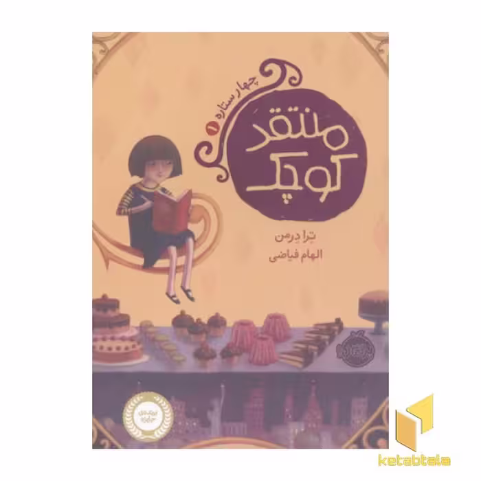 کتاب چهار ستاره (1) منتقد کوچک اثر ترا درمن، نشر پرتقال