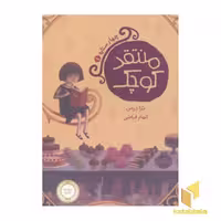 کتاب چهار ستاره (1) منتقد کوچک اثر ترا درمن، نشر پرتقال