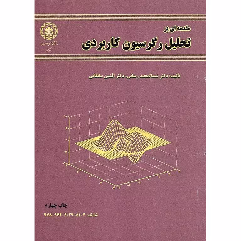 مقدمه ای بر تحلیل رگرسیون کاربردی