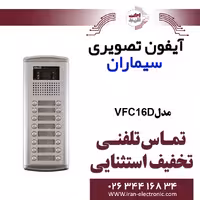 پنل آیفون تصویری 16 واحدی فوژان سیماران مدل Simaran VFC16D