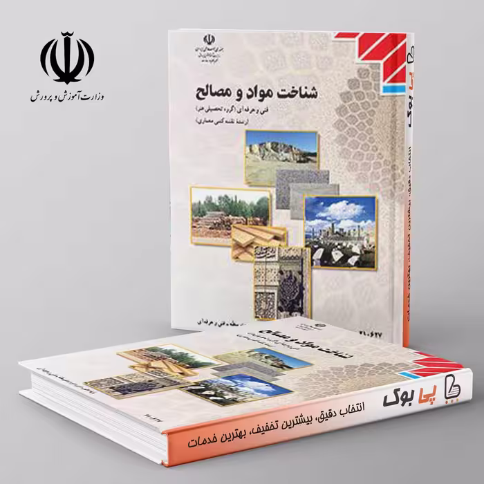 کتاب درسی شناخت مواد و مصالح مدرسه