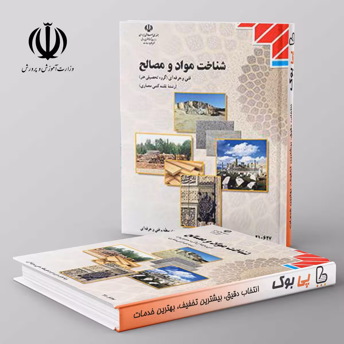 کتاب درسی شناخت مواد و مصالح مدرسه