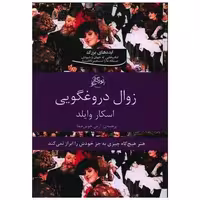 کتاب زوال دروغگویی اثر اسکار وایلد
