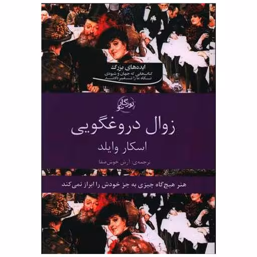 کتاب زوال دروغگویی اثر اسکار وایلد
