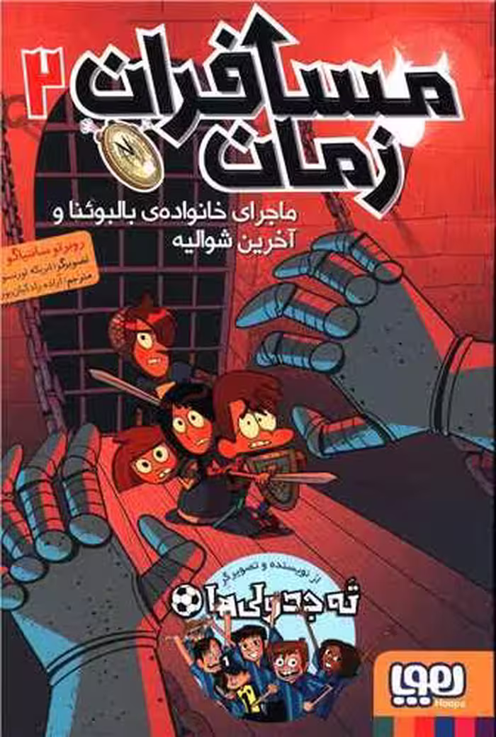 کتاب مسافران زمان 2 (ماجرای خانواده ی بالبوئنا و آخرین شوالیه)