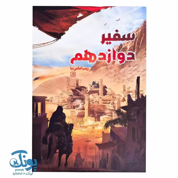 کتاب سفیر دوازدهم