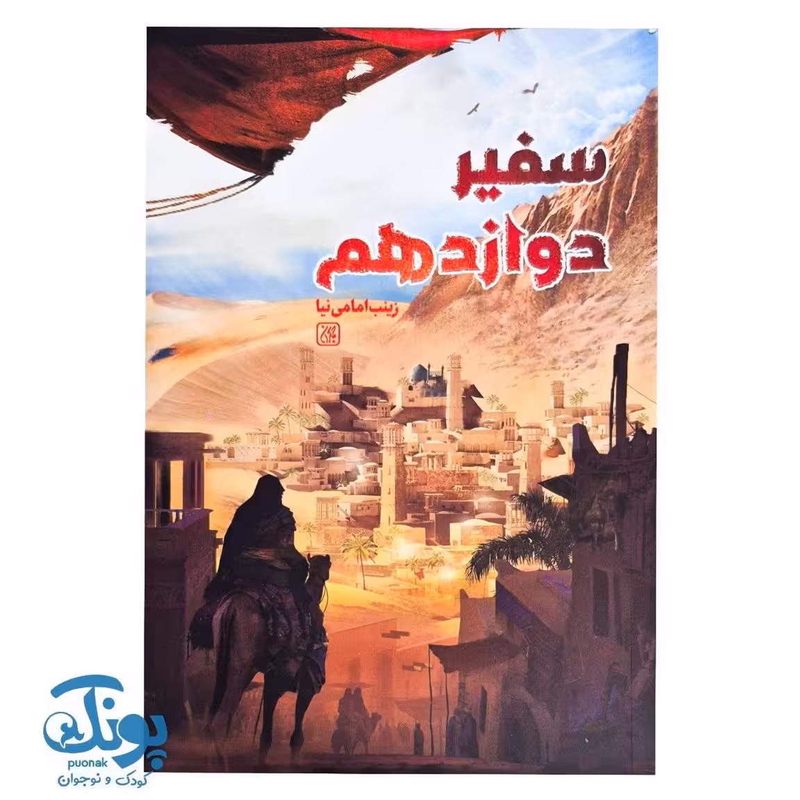 کتاب سفیر دوازدهم