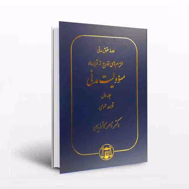 الزام های خارج از قرارداد مسوولیت مدنی جلد اول: قواعد عمومی