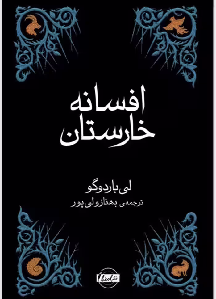 PDF رمان افسانه خارستان