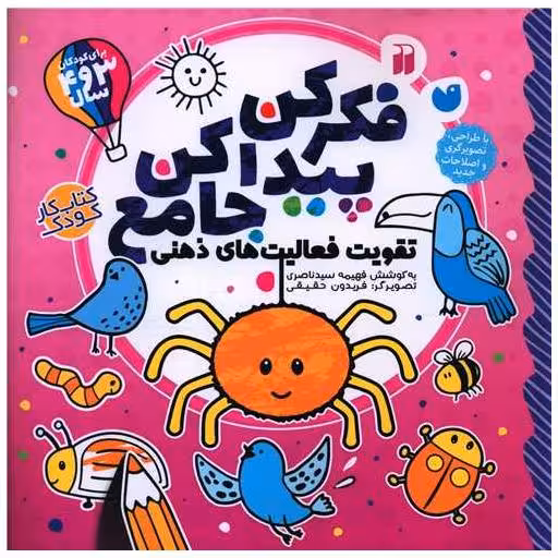 کتاب فکر کن پیدا کن جامع (خشتی)(تحقیقات ذکر) اثر فهیمه سید ناصری