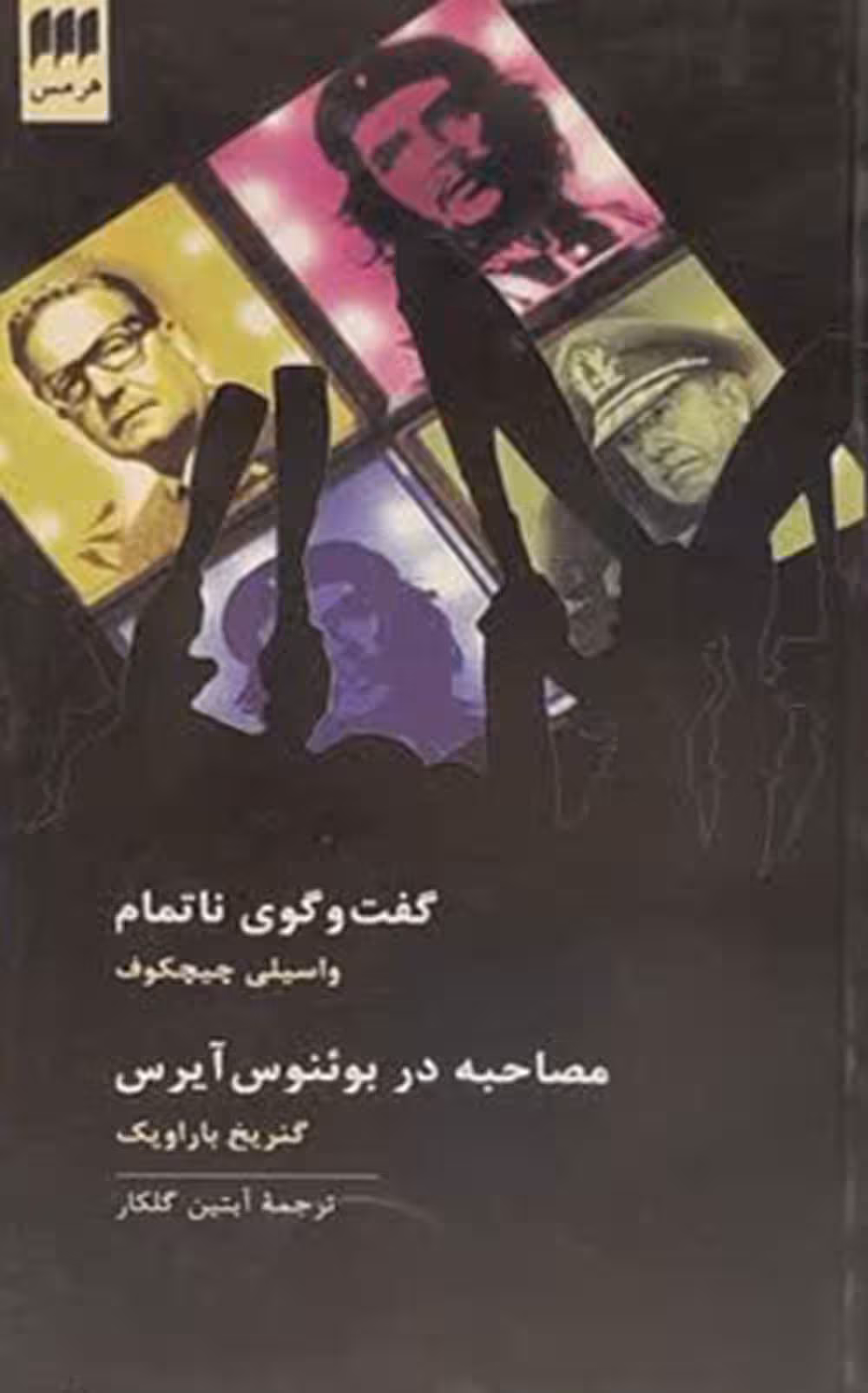 گفت و گوی ناتمام