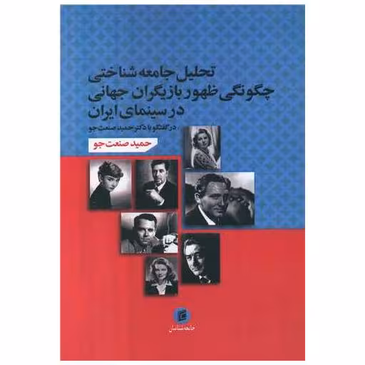 کتاب تحلیل جامعه شناختی چگونگی ظهور بازیگران جهانی در سینمای ایران (جامعه ش اثر حمید صنعت جو