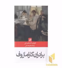 کتاب برادران کارامازوف اثر فئودور داستایوسکی نشر امیر کبیر