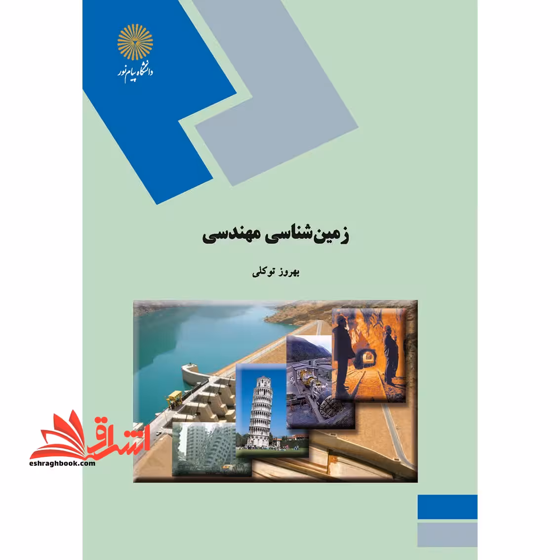 زمین شناسی مهندسی (رشته زمین شناسی) - فروشگاه کتاب اشراق