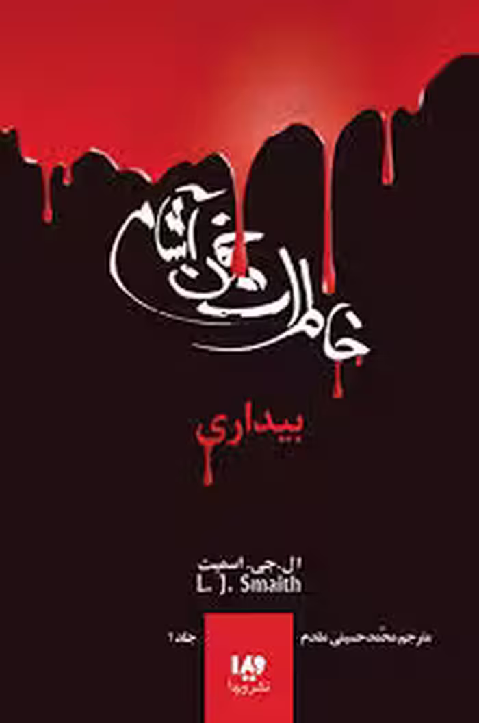 کتاب خاطرات خون آشام جلد1 (بیداری)