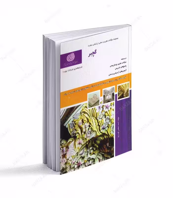 کتاب گچبر؛ مجموعه سوالات نظری و عملی ارزشیابی مهارت