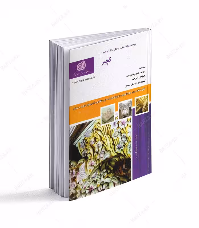 کتاب گچبر؛ مجموعه سوالات نظری و عملی ارزشیابی مهارت