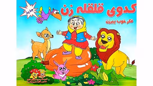 کدوی قلقله زن(فکر خوب)جدید کتاب برجسته