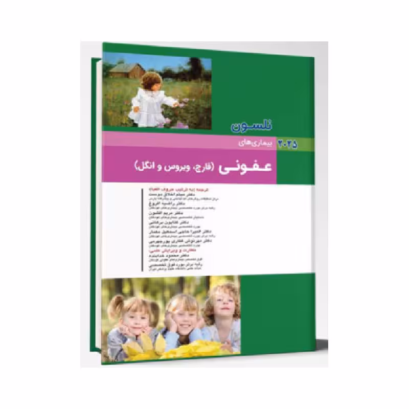 کتاب نلسون 2025 بیماری های کودکان عفونی (قارچ، ویروس و انگل) (نلسون 2025)