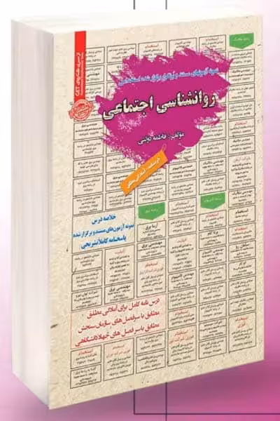 آزمون استخدامی روانشناسی اجتماعی سامان سنجش