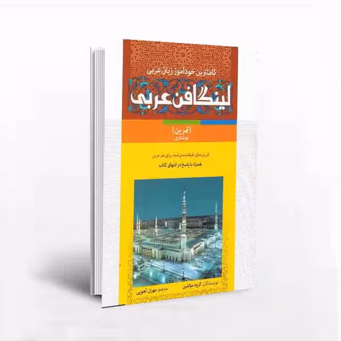 کتاب کاملترین خودآموز زبان عربی لینگافن عربی(3جلدی باجعبه)
