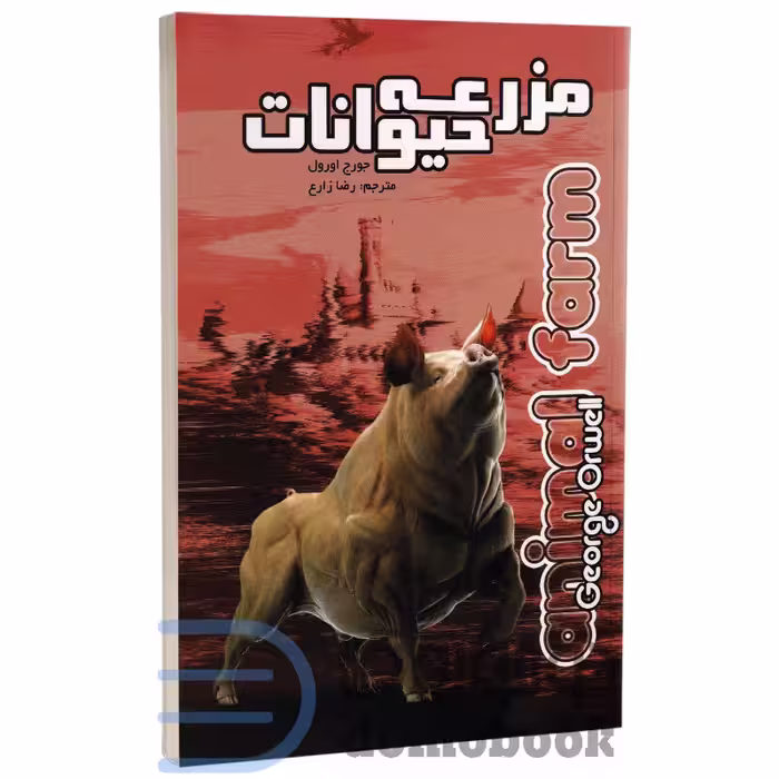 کتاب مزرعه حیوانات اثر جورج اورول انتشارات آزرمیدخت