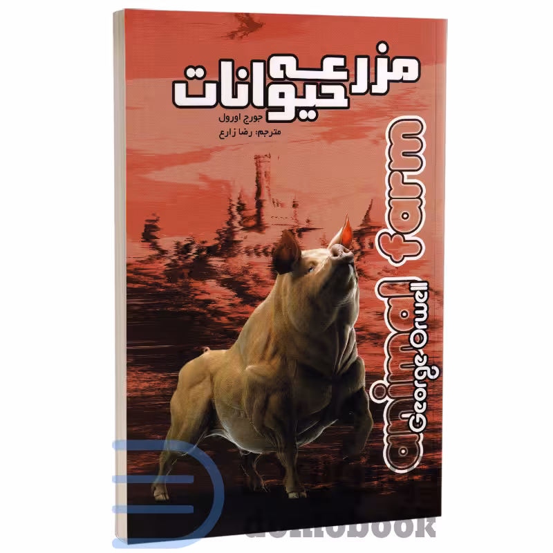 کتاب مزرعه حیوانات اثر جورج اورول انتشارات آزرمیدخت