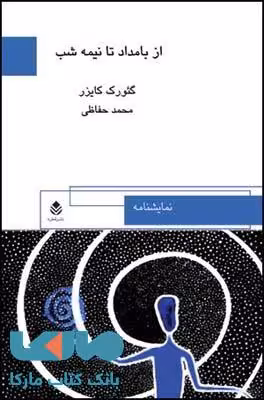 از بامداد تا نیمه شب نشر قطره
