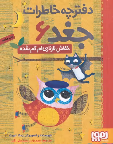 کتاب دفترچه خاطرات جغد 6: خفاش نازنازی‎‌ام گم‌شده / نویسنده: ربکا الیوت / مترجم: نوید سیدعلی اکبر / نشر هوپا