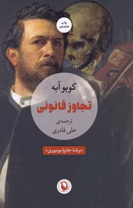 کتاب تجاوز قانونی (مروارید) رقعی شومیز